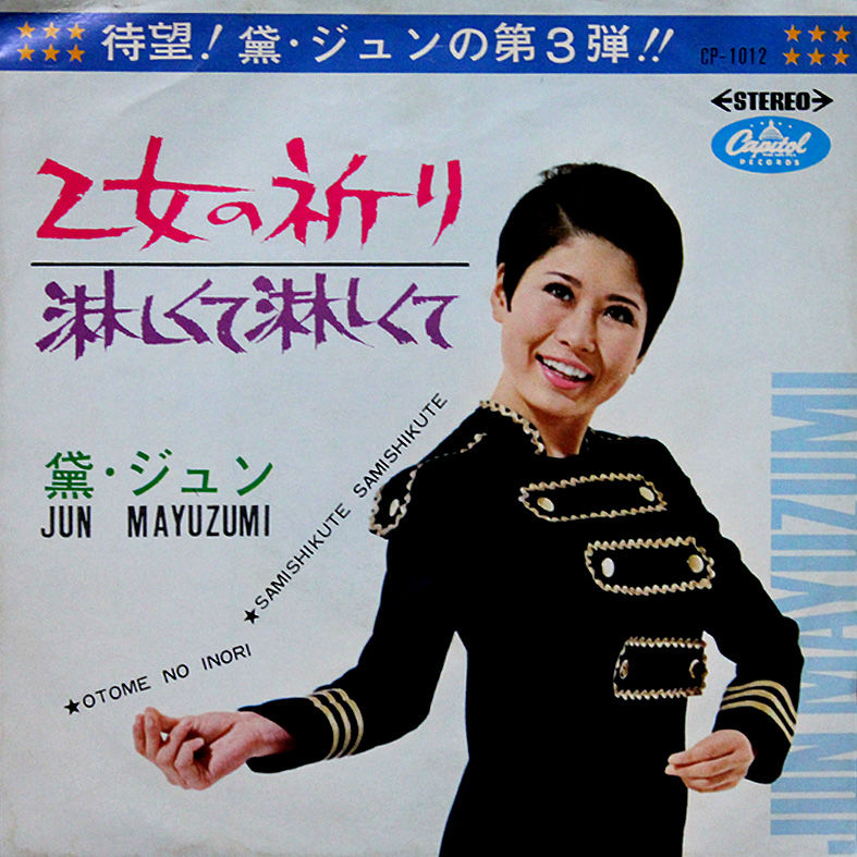 アイドルの歴史 黛ジュン まゆずみ じゅん