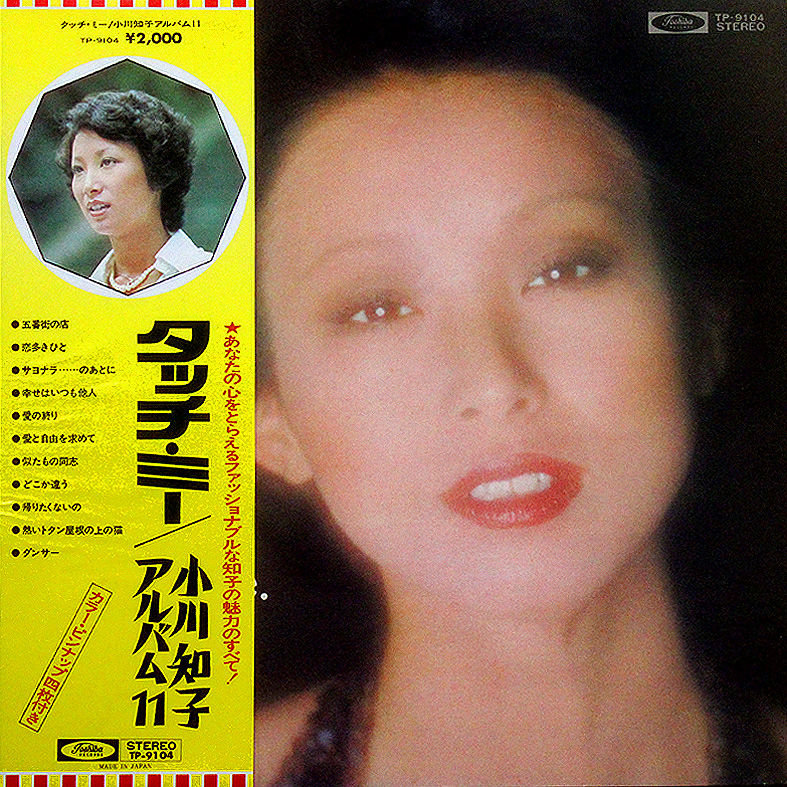 【ブログ】ゆるかわいい～♪アナログ・レコード・コレクション 小川 知子 / アルバム：11～タッチ・ミー TP9104