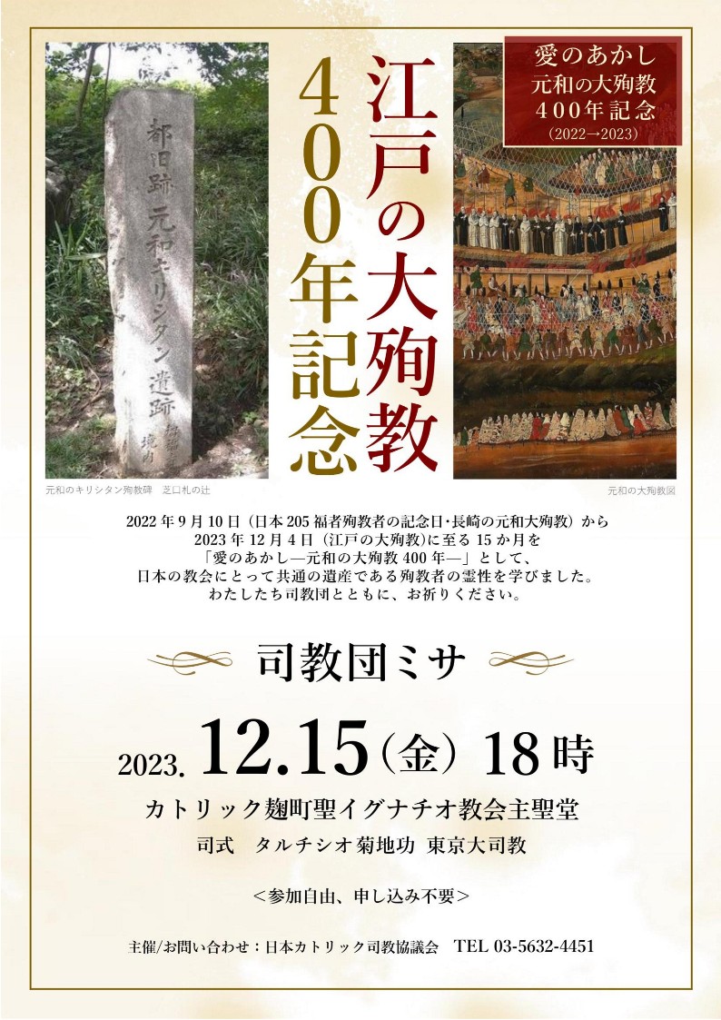 【ちらし】江戸の大殉教400年記念司教団ミサ　2023年12月15日_1