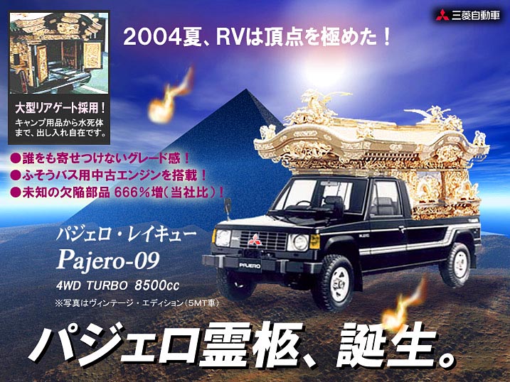 今日の欠陥車 パジェロ霊柩 W ノ