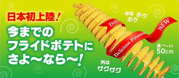起源 韓国発の新たなフライドポテト ツイストポテト が登場 原宿でこれ食べながら歩くのがナウい ぴょまいらｗｗｗ速報vip