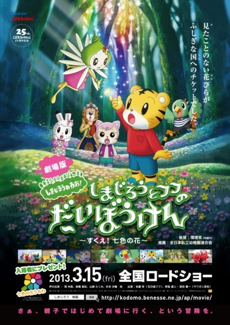 【テレビ】「しまじろう」初映画化、3月15日公開　初めての映画館体験となる幼児向けにコール＆レスポンス、途中休憩などを導入