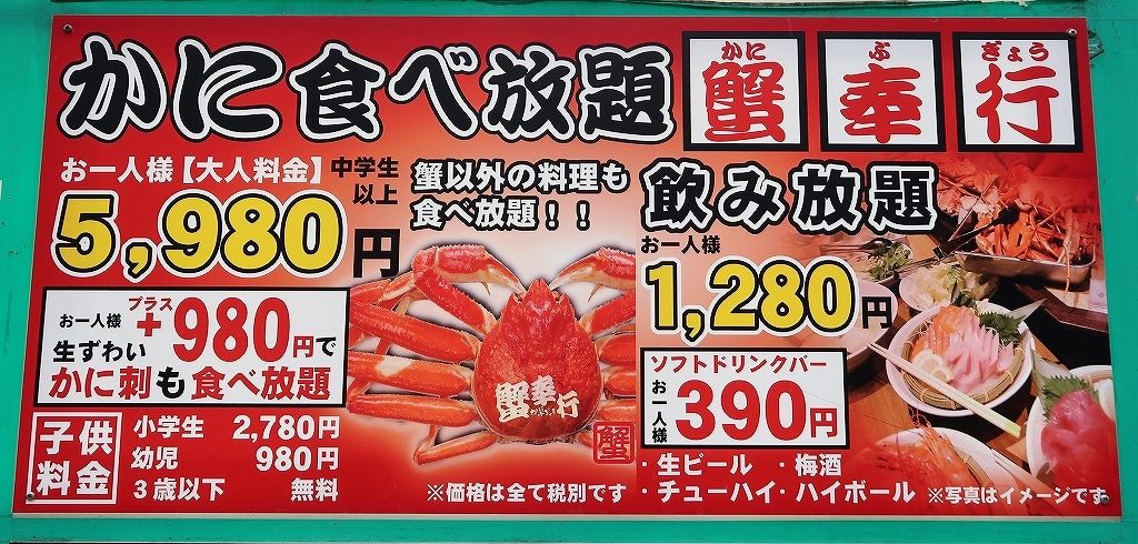 歌舞伎町でカニ食べ放題が 思わず二度見の５９８０円 ビールが主食