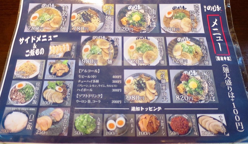 麺屋のりお 難波中店 なんば ビールが主食