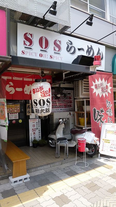 Sosラーメン 新大坂 ビールが主食 Sosラーメン 新大坂 ビールが主食