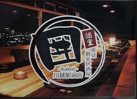 わたあめ に萌えっ 映え系 もつすき鍋 初体験 夜景個室居酒屋 囲 かこい 川越 ビールが主食