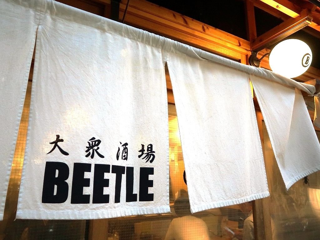 旨くて安くてめっちゃ楽しい ザ 大衆酒場 ビートル 蒲田 ビールが主食