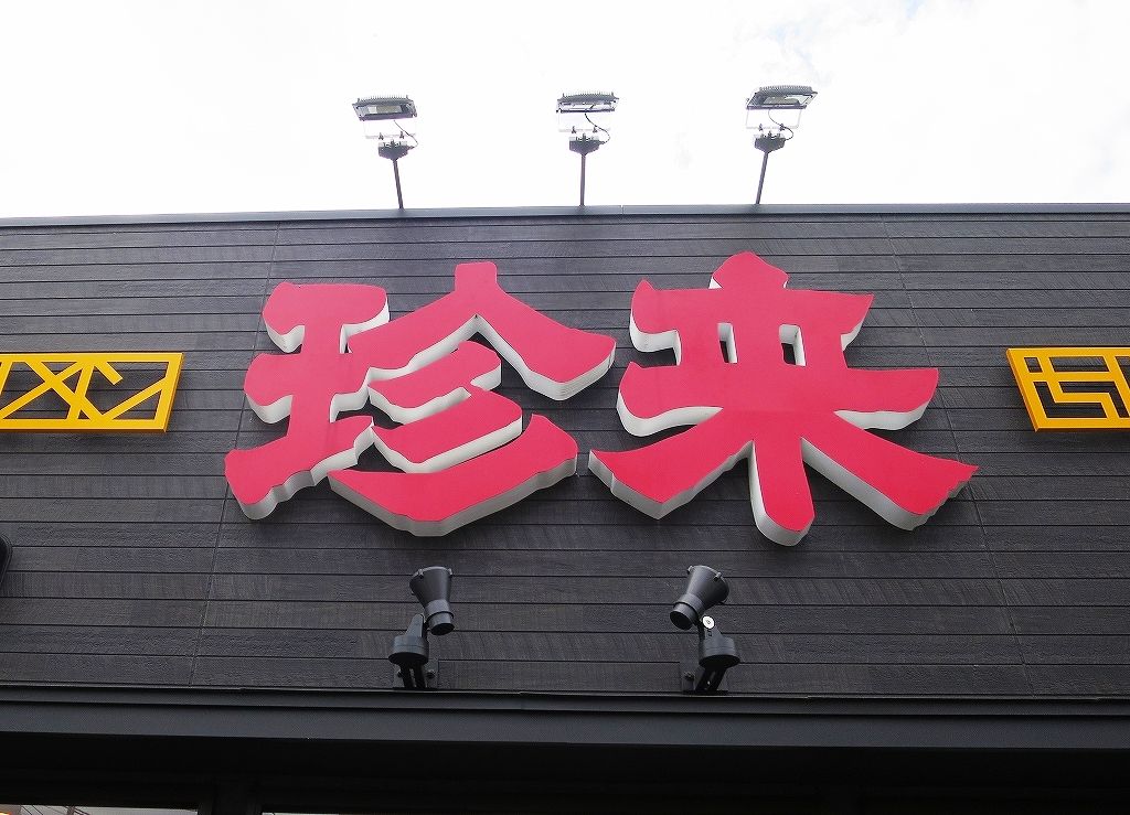 黄色い珍来 土浦 ビールが主食