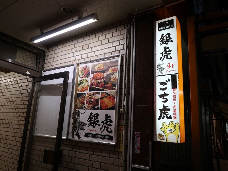 お肉の階段昇る ごち虎 横須賀中央 スシローが主食