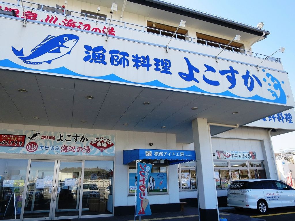 フェリー乗り場の手作り感あふれる大箱レストラン 漁師料理 よこすか ビールが主食 フェリー乗り場の手作り感あふれる大箱レストラン 漁師料理 よこすか ビールが主食