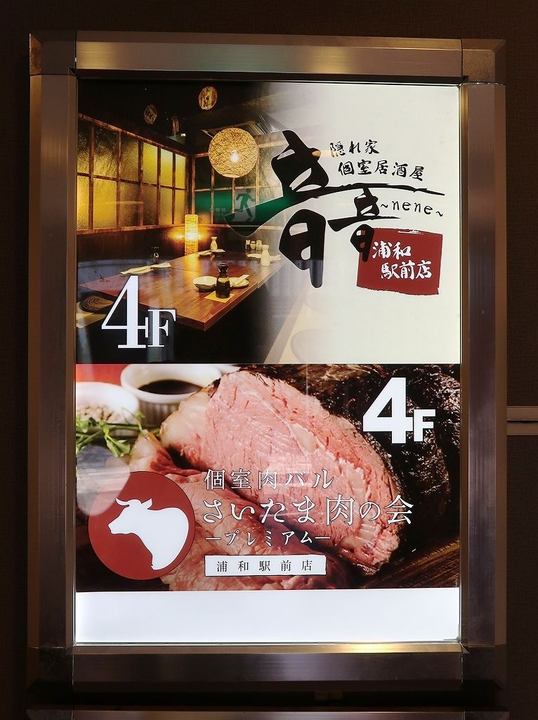 日本酒 お肉のマリアージュ 音音 ねね 浦和 ビールが主食