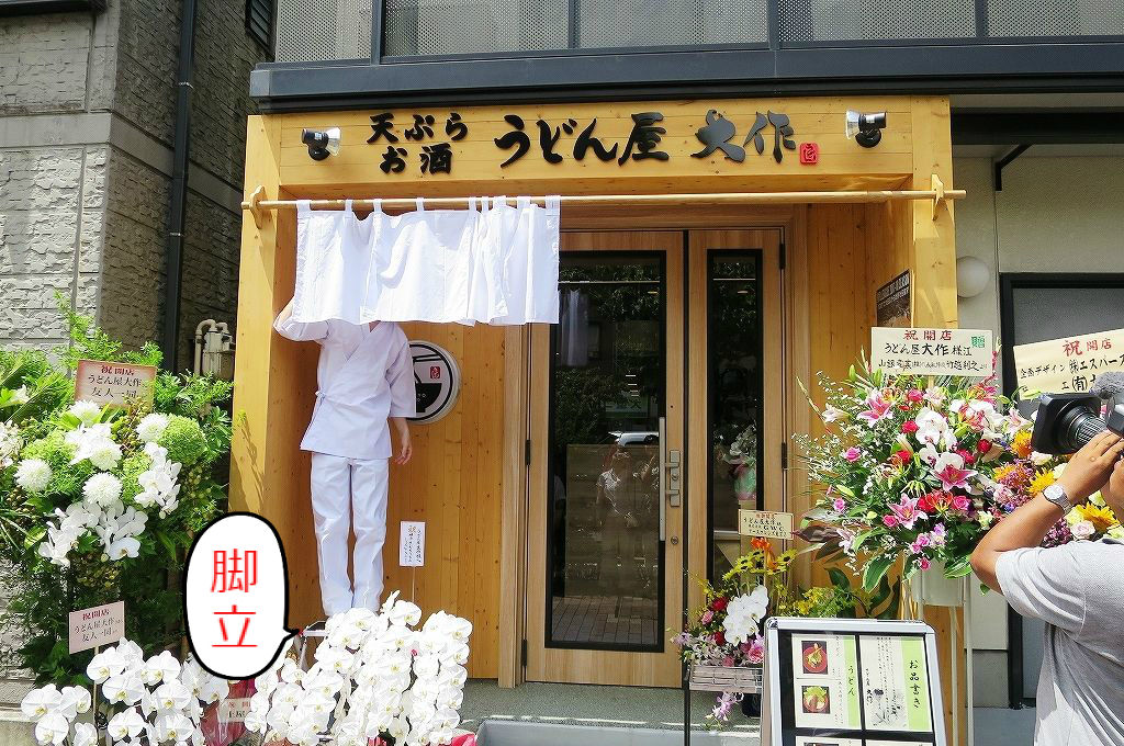 るみばあちゃんのdnaを継ぐ うどん屋 大作 蒲田に誕生 ビールが主食 るみばあちゃんのdnaを継ぐ うどん屋 大作 蒲田に誕生 ビールが主食