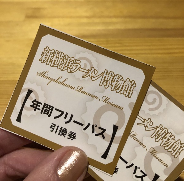 新横浜ラーメン博物館 年間フリーパス 引換券 砕く 