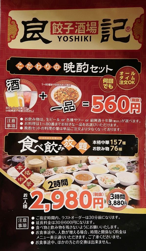 本格中華１７６種の食べ呑み放題が２９８０円 幸せ過ぎる昼呑み 餃子酒場良記 よしき ビールが主食