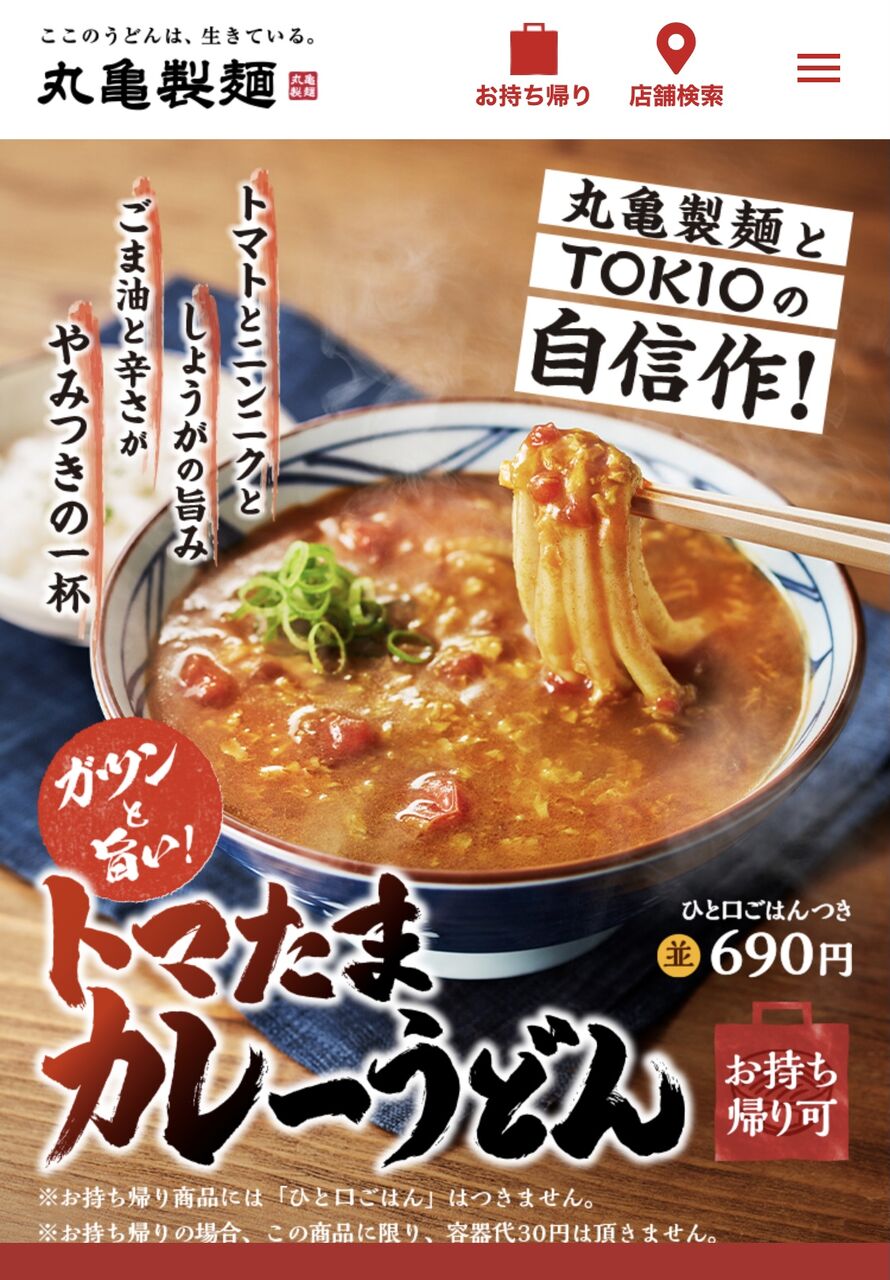Tokio 丸亀製麺がまさかのコラボ トマたまカレーうどん ビールが主食