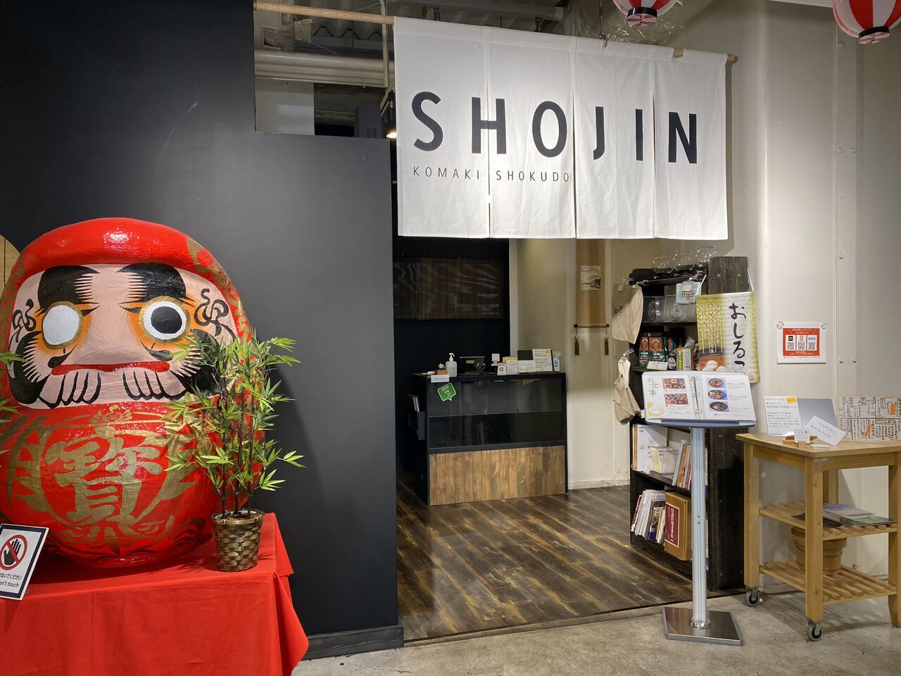 こまきしょくどう 精進料理 鎌倉不識庵 秋葉原 酒とケモノと人間と