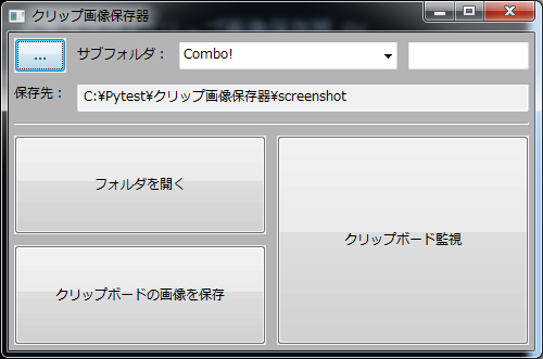Pythonでguiアプリを作る クリップ画像保存器 その３ 初心者のpython備忘録