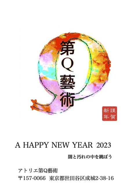 年賀2023