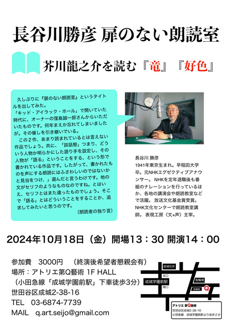 長谷川勝彦『扉のない朗読室』～芥川龍之介を読む～ 『竜』『好色