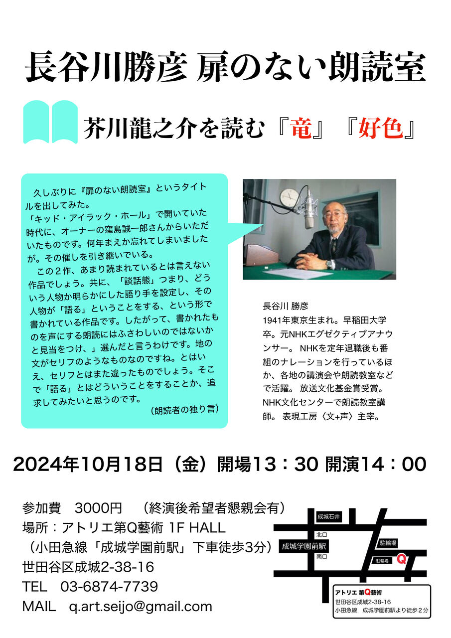 長谷川勝彦『扉のない朗読室』～芥川龍之介を読む～ 『竜』『好色