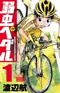 よんどる輪業 36 マンガ 弱のりペダりん