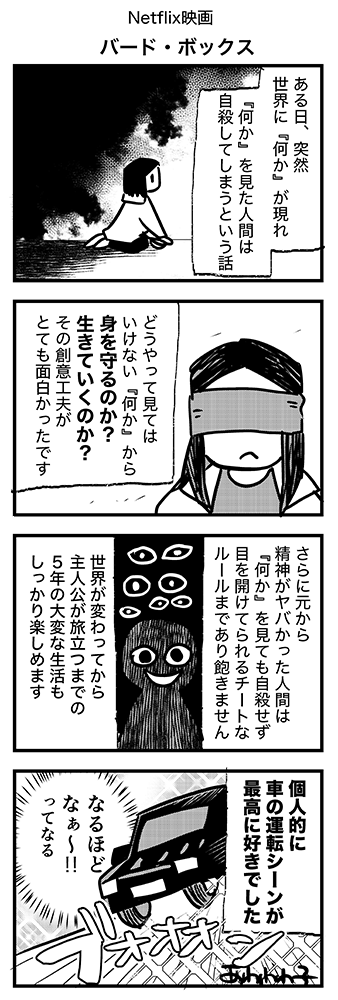 Netflix映画 バード ボックス の感想 きゅーかの絵日記 Netflix映画 バード ボックス の感想 きゅーかの絵日記