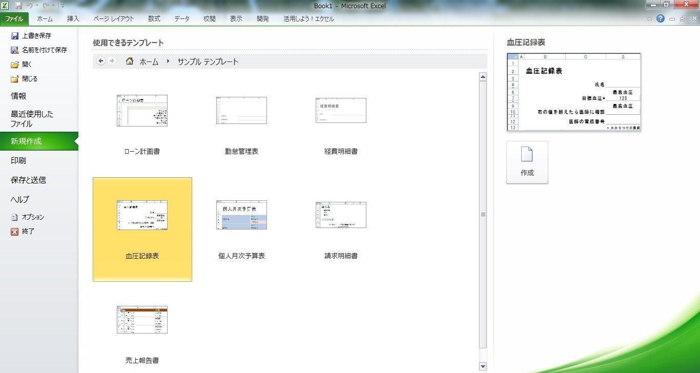 血圧記録表 エクセル 共働き東京子育て Uターン希望