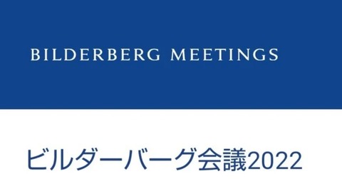 QAJFレッドピルニュースビルダーバーグ会議 '2022