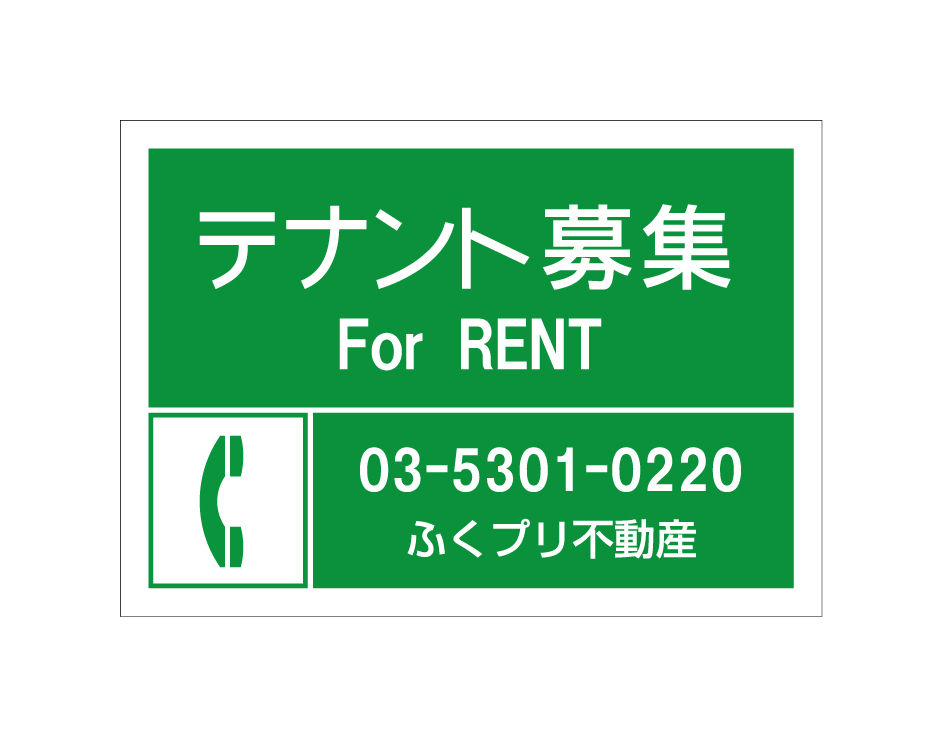 遊んだデザインのテンプレート テナント 入居者の募集案内看板を吸着シートで作っています