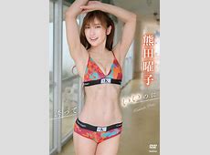 熊田曜子の大胆ショットが話題！40代の魅力　ファン悶絶