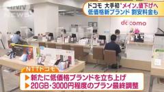 大手携帯会社で初 ドコモ“本体ブランド”値下げへ