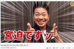 宮迫博之、YouTuberを見下し発言で炎上