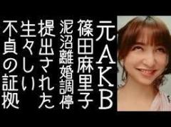 篠田麻里子、不倫を追及120分音声データを入手　夫婦6時間の修羅場