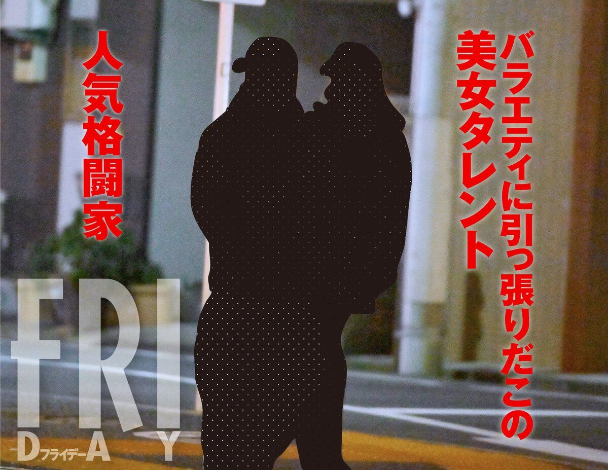 お泊まり愛発覚！人気タレントと格闘家の真相に迫る