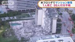 米フロリダでマンション崩落 1人死亡99人行方不明 アメリカ