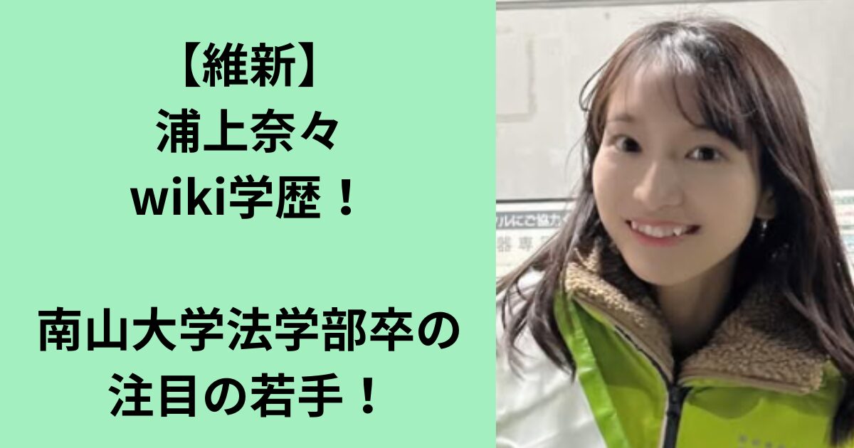 人気アイドルから政治家へ！浦上奈々の電撃転身を徹底解説