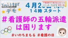 看護師の五輪派遣に“ツイッターデモ”反発広がる 「＃看護師の五輪派遣は困ります」