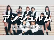 アンジュルムの最新ビジュアル解説！レベルが高すぎる  頂点に達した瞬間