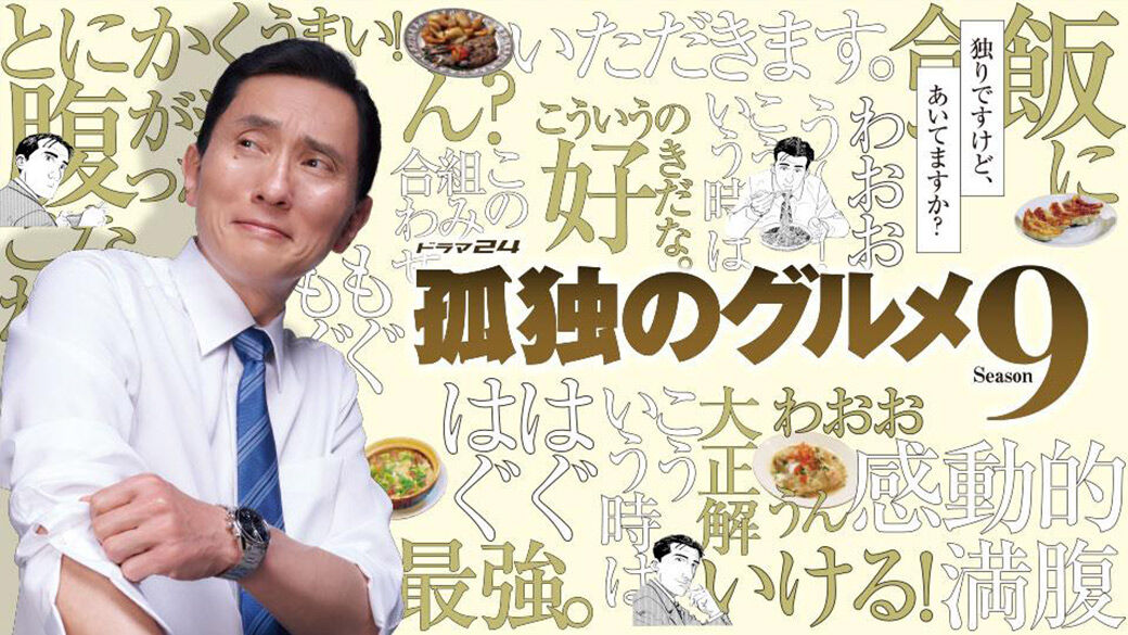 「孤独のグルメ」続編がテレ東の大みそかに！井之頭五郎の新たな衝撃グルメを楽しもう！