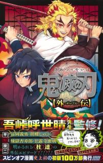 煉獄さん、炎柱になる前は...『鬼滅の刃 外伝』初版100万部発行