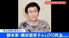 脚本家・橋田壽賀子さん(95)死去
