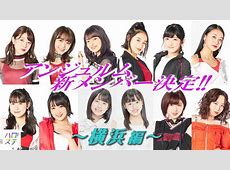 アンジュルム全メンバーで春ツアー告知動画公開中！チケット受付開始