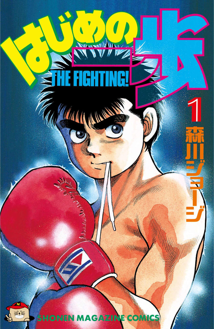 『はじめの一歩』最終回の展望 - 一歩と宮田の試合は実現するのか？
