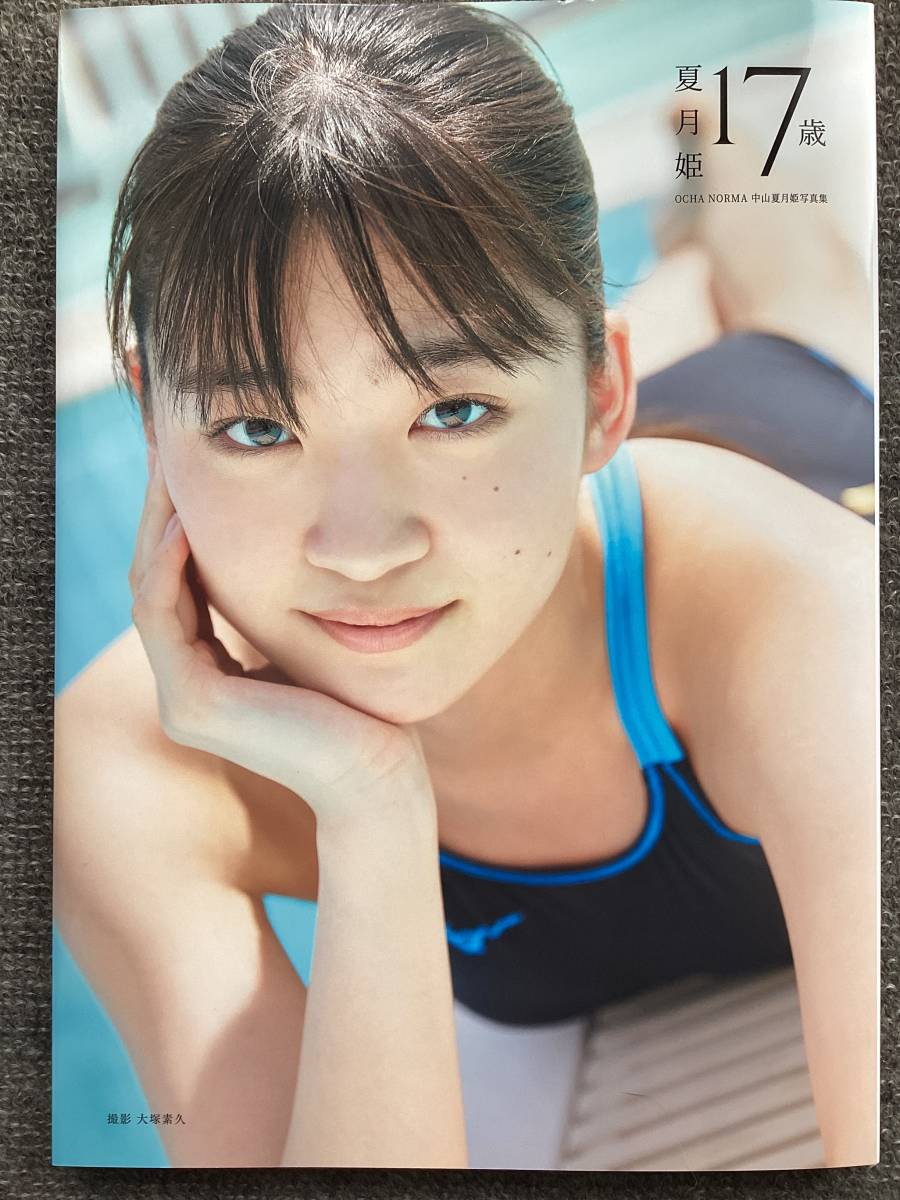 中山夏月姫さんの無加工写真が話題！その魅力とは？