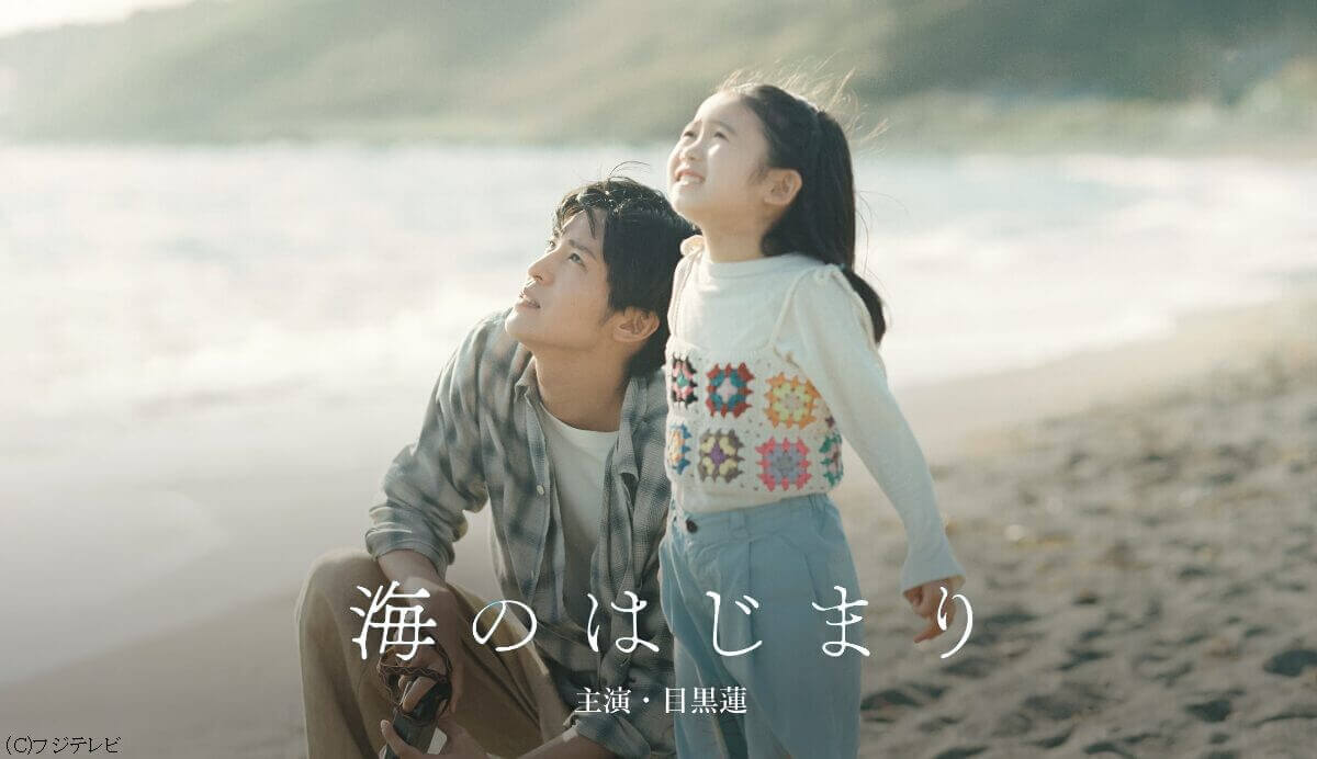 月9ドラマ「海のはじまり」における主人公の行動に称賛の声が上がる！