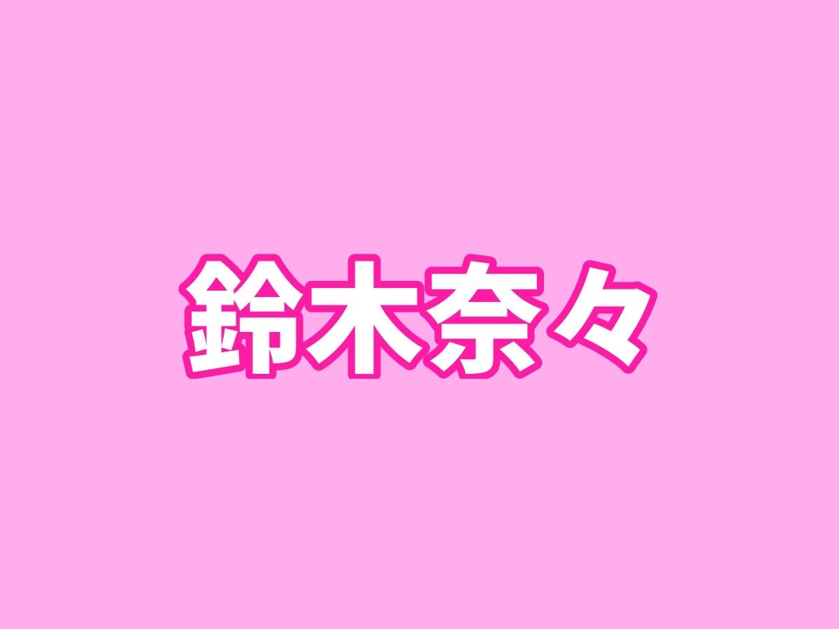 鈴木奈々　コスメブランドのイメージモデルに　180度違う美人に！『写真が石原さとみだとネット上で話題に』