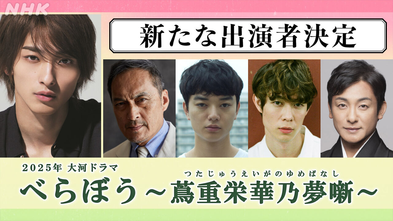 【NHK】25年大河「べらぼう」に水野美紀、かたせ梨乃ら出演　フレッシュな４人も　横浜流星主演  [Ailuropoda melanoleuca★]