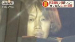 「何となく覚えている」飲酒運転で酒を買いに行く途中当て逃げ 49歳女逮捕