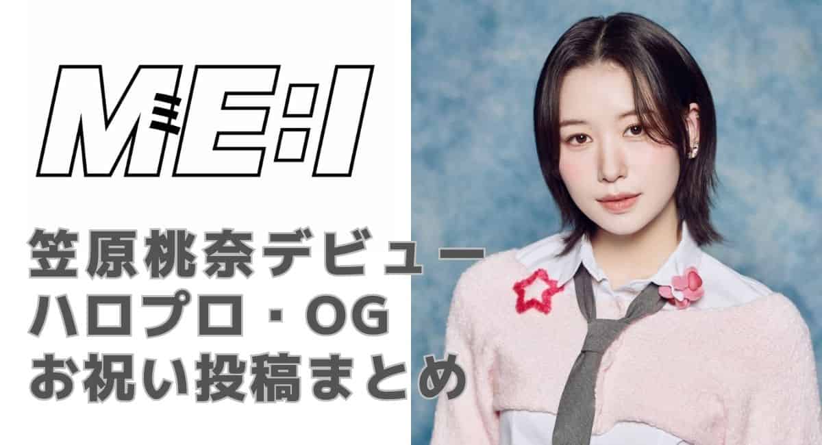 「ME:I」全国アリーナツアーの詳細発表！笠原桃奈の魅力に迫る