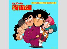 待望の『奇面組』リメイク？！ノイタミナの匂わせにみんな興奮中